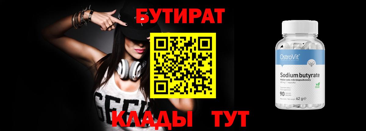 БУТИРАТ бутик Иваново