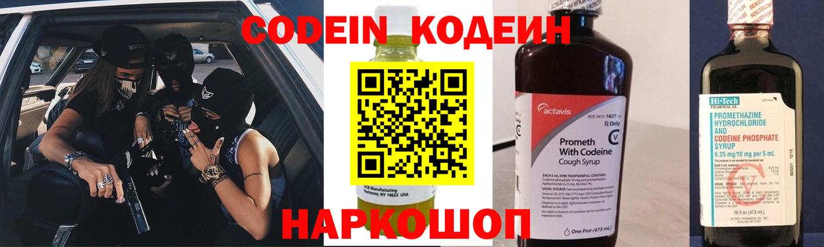 Codein Purple Drank  Вход с VPN  Иваново  Кодеин напиток Lean (лин) 